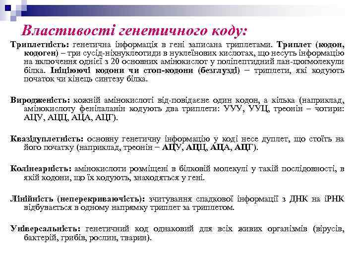 Властивості генетичного коду: Триплетність: генетична інформація в гені записана триплетами. Триплет (кодон, кодоген) –