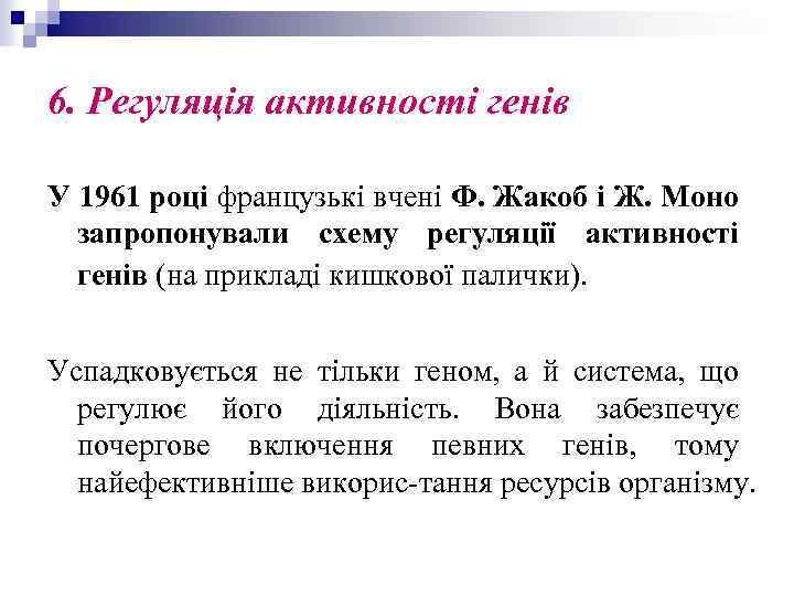 6. Регуляція активності генів У 1961 році французькі вчені Ф. Жакоб і Ж. Моно