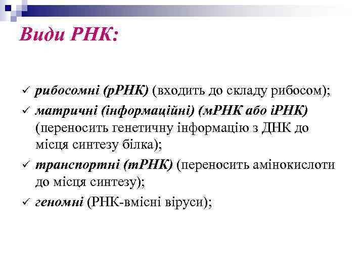 Види РНК: ü ü рибосомні (р. РНК) (входить до складу рибосом); матричні (інформаційні) (м.