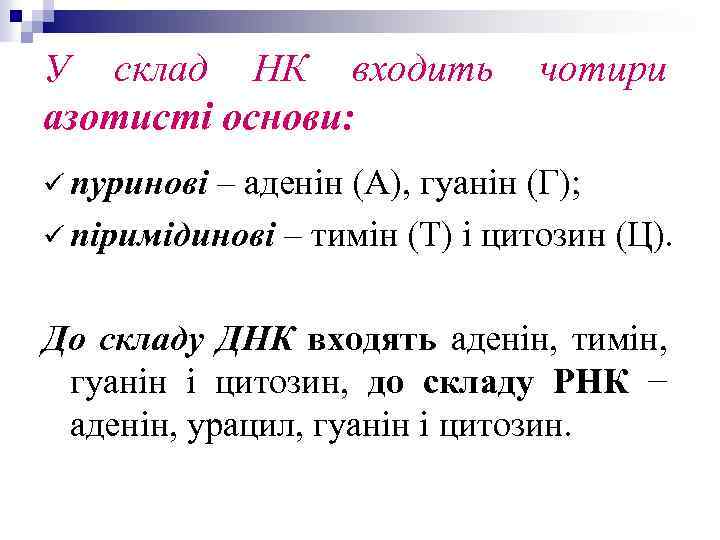 У склад НК входить азотисті основи: чотири ü пуринові – аденін (А), гуанін (Г);