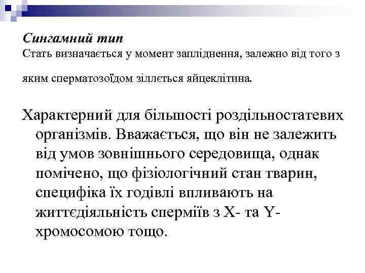 Сингамний тип Стать визначається у момент запліднення, залежно від того з яким сперматозоїдом зіллється