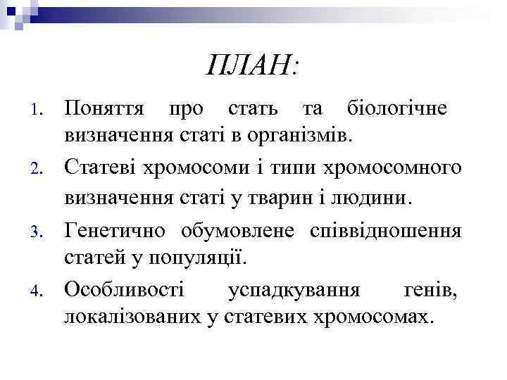 ПЛАН: 1. 2. 3. 4. Поняття про стать та біологічне визначення статі в організмів.