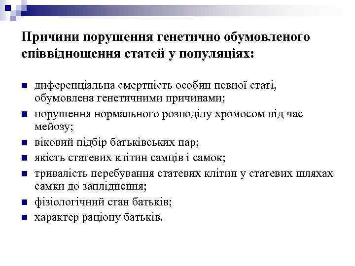 Причини порушення генетично обумовленого співвідношення статей у популяціях: n n n n диференціальна смертність