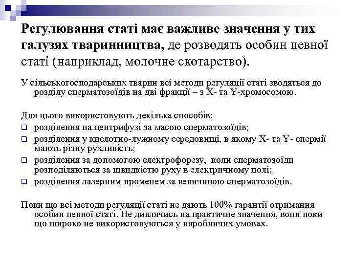 Регулювання статі має важливе значення у тих галузях тваринництва, де розводять особин певної статі