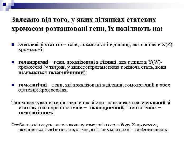 Залежно від того, у яких ділянках статевих хромосом розташовані гени, їх поділяють на: n