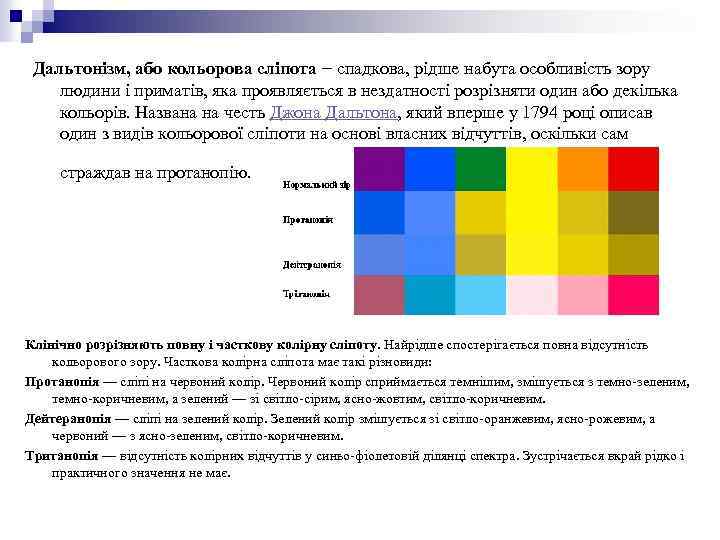 Дальтонізм, або кольорова сліпота − спадкова, рідше набута особливість зору людини і приматів, яка
