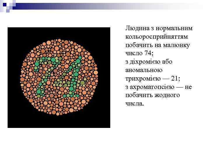 Людина з нормальним кольоросприйняттям побачить на малюнку число 74; з діхромією або аномальною трихромією