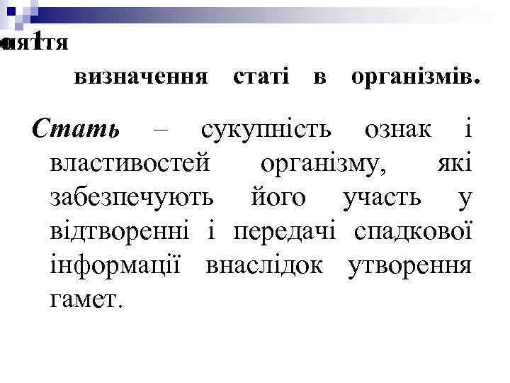 ро 1. оняття визначення статі в організмів. Стать – сукупність ознак і властивостей організму,