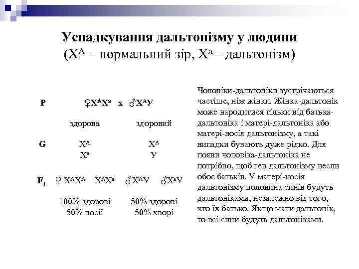Успадкування дальтонізму у людини (ХА – нормальний зір, Ха – дальтонізм) P ♀ХАХа х