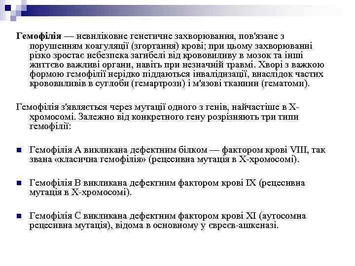 Гемофілія — невиліковне генетичне захворювання, пов'язане з порушенням коагуляції (згортання) крові; при цьому захворюванні