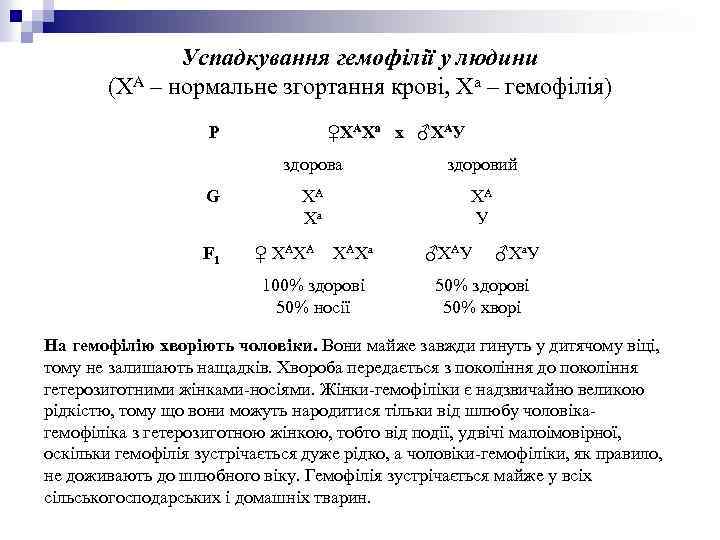 Успадкування гемофілії у людини (ХА – нормальне згортання крові, Ха – гемофілія) P ♀ХАХа