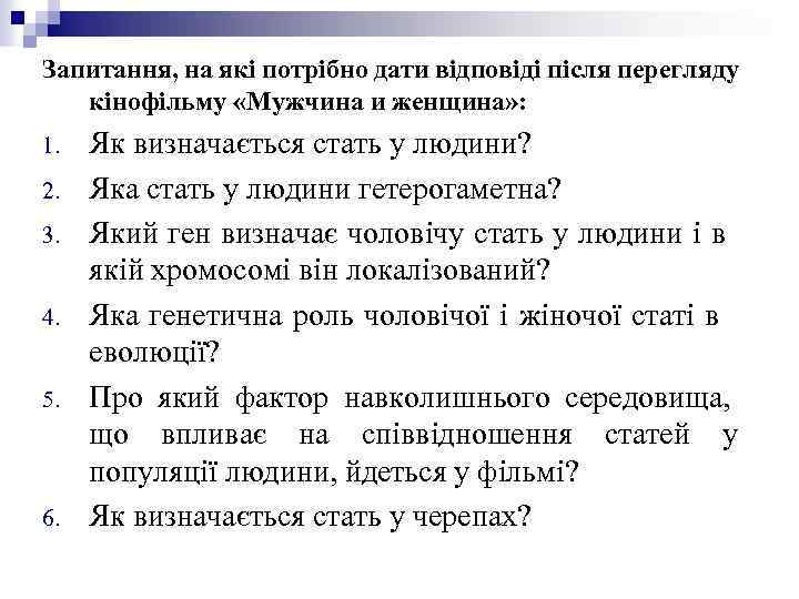 Запитання, на які потрібно дати відповіді після перегляду кінофільму «Мужчина и женщина» : 1.
