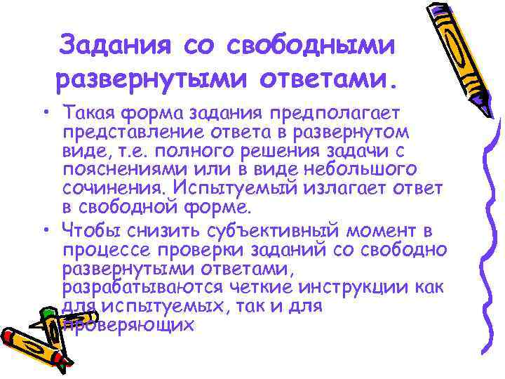 Задания со свободными развернутыми ответами. • Такая форма задания предполагает представление ответа в развернутом