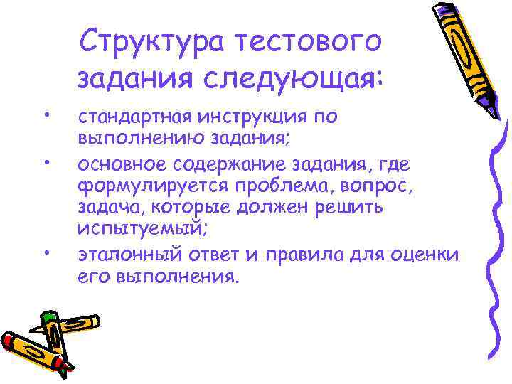 Структура тестового задания следующая: • • • стандартная инструкция по выполнению задания; основное содержание