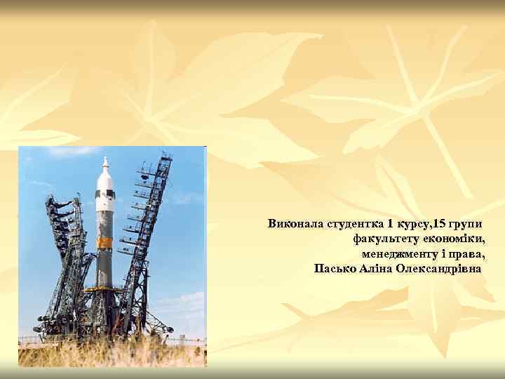 Виконала студентка 1 курсу, 15 групи факультету економіки, менеджменту і права, Пасько Аліна Олександрівна