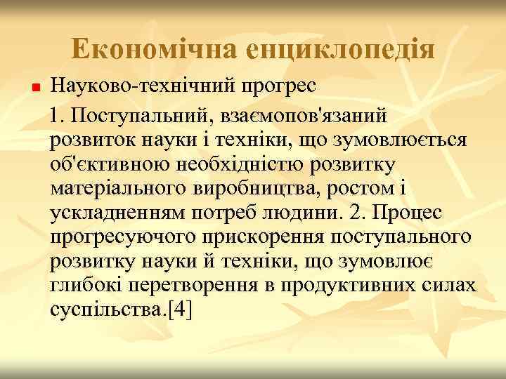 Eкономічна енциклопедія Науково-технічний прогрес 1. Поступальний, взаємопов'язаний розвиток науки і техніки, що зумовлюється об'єктивною