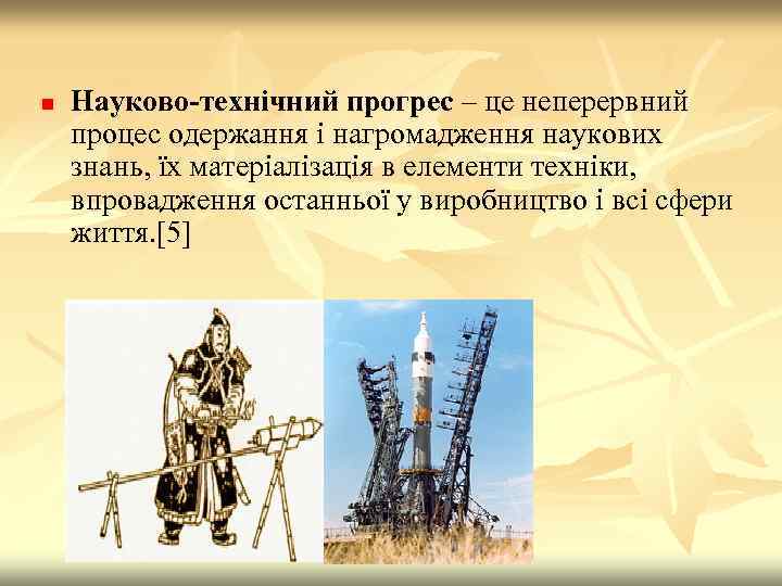 n Науково-технічний прогрес – це неперервний процес одержання і нагромадження наукових знань, їх матеріалізація