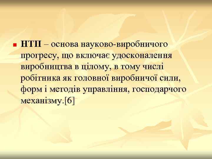 n НТП – основа науково-виробничого прогресу, що включає удосконалення виробництва в цілому, в тому