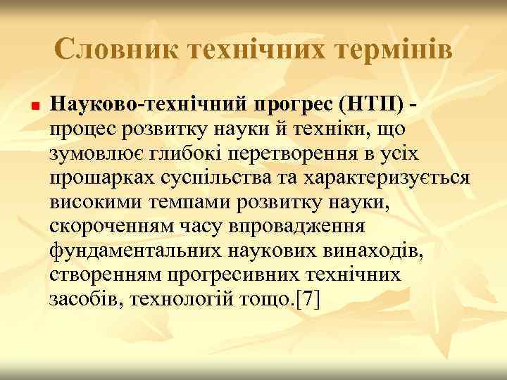 Словник технічних термінів n Науково-технічний прогрес (НТП) процес розвитку науки й техніки, що зумовлює