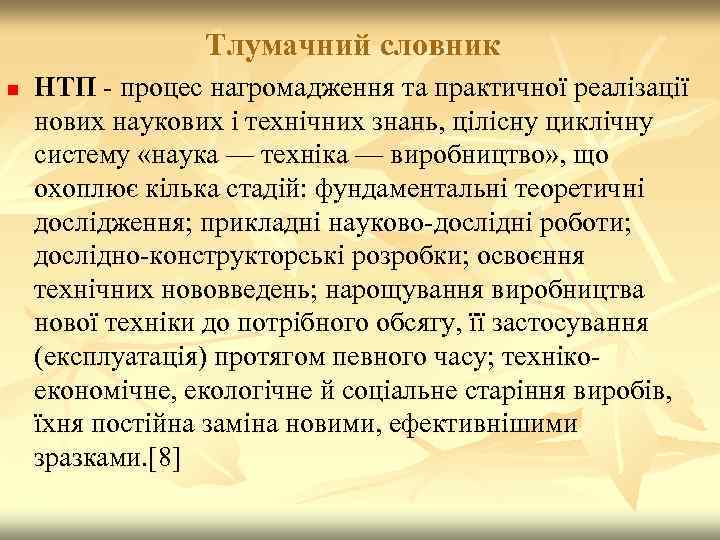 Тлумачний словник n НТП - процес нагромадження та практичної реалізації нових наукових і технічних