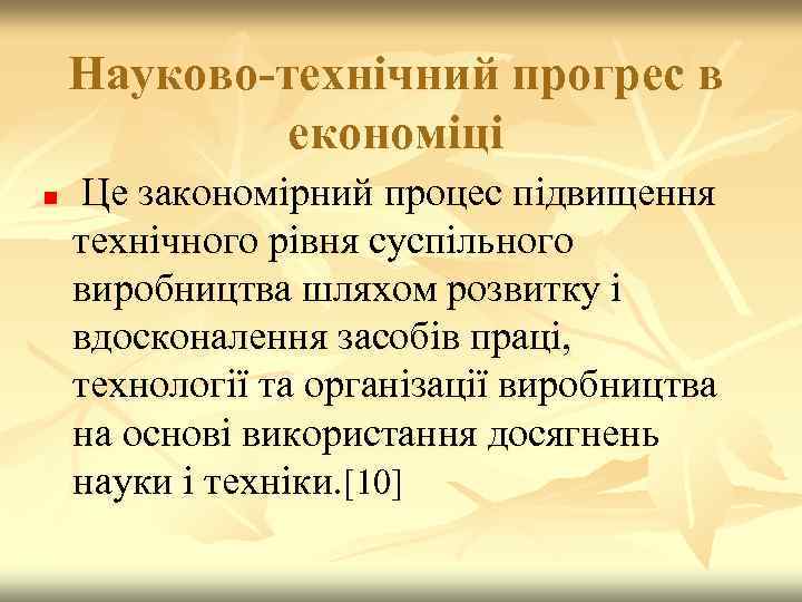 Науково-технічний прогрес в економіці n Це закономірний процес підвищення технічного рівня суспільного виробництва шляхом