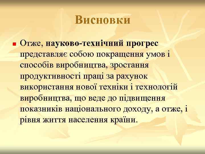 Висновки n Отже, науково-технічний прогрес представляє собою покращення умов і способів виробництва, зростання продуктивності