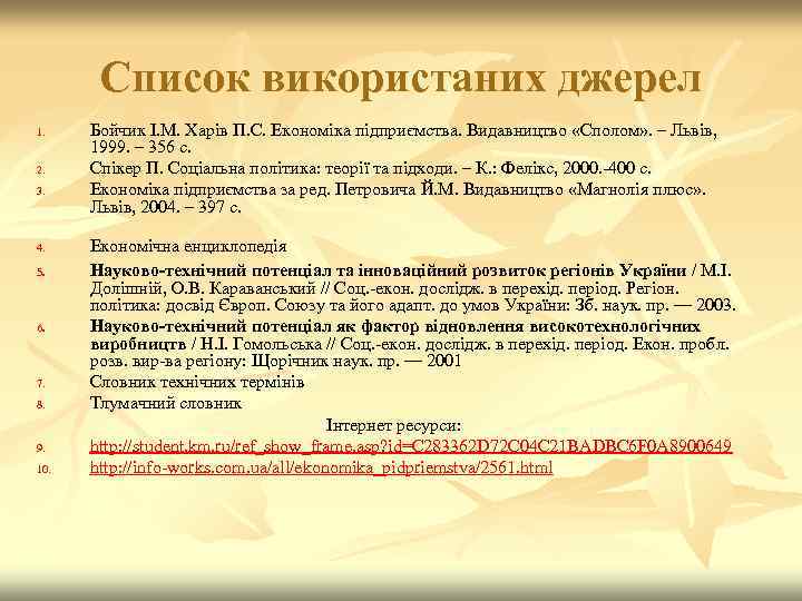 Список використаних джерел 1. 2. 3. 4. 5. 6. 7. 8. 9. 10. Бойчик