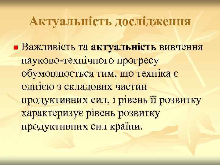 Актуальність дослідження n Важливість та актуальність вивчення науково-технічного прогресу обумовлюється тим, що техніка є