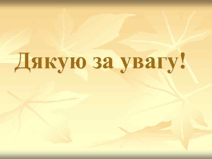 Дякую за увагу! 