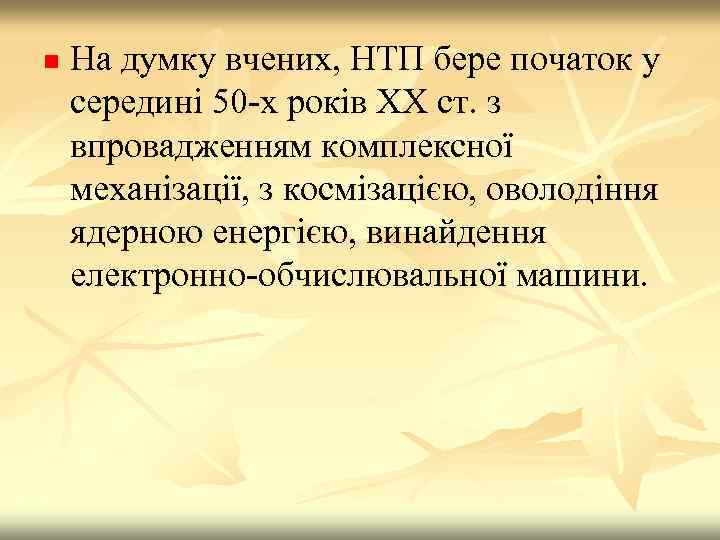 n На думку вчених, НТП бере початок у середині 50 -х років XX ст.