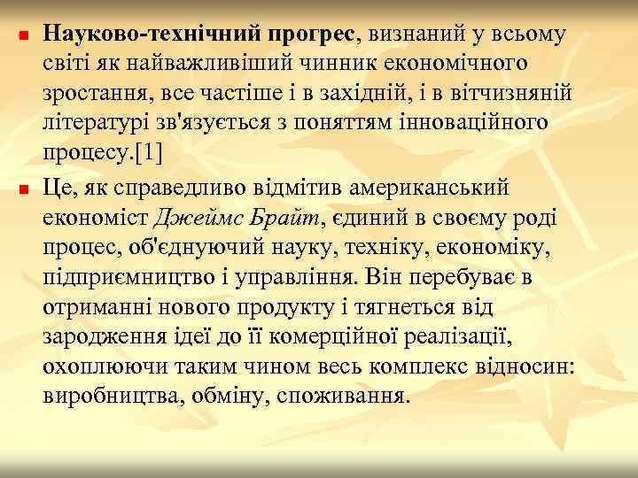 n n Науково-технічний прогрес, визнаний у всьому світі як найважливіший чинник економічного зростання, все