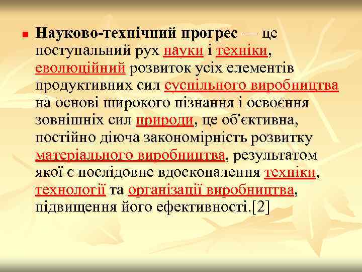 n Науково-технічний прогрес — це поступальний рух науки і техніки, еволюційний розвиток усіх елементів