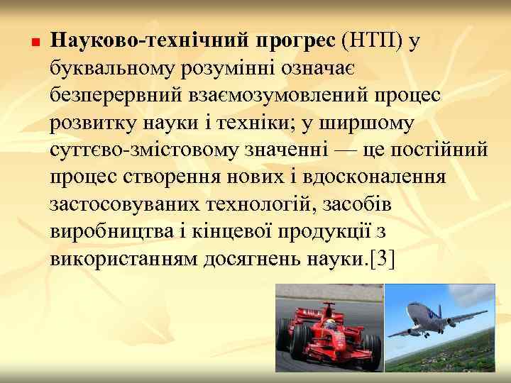 n Науково-технічний прогрес (НТП) у буквальному розумінні означає безперервний взаємозумовлений процес розвитку науки і