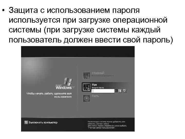  • Защита с использованием пароля используется при загрузке операционной системы (при загрузке системы