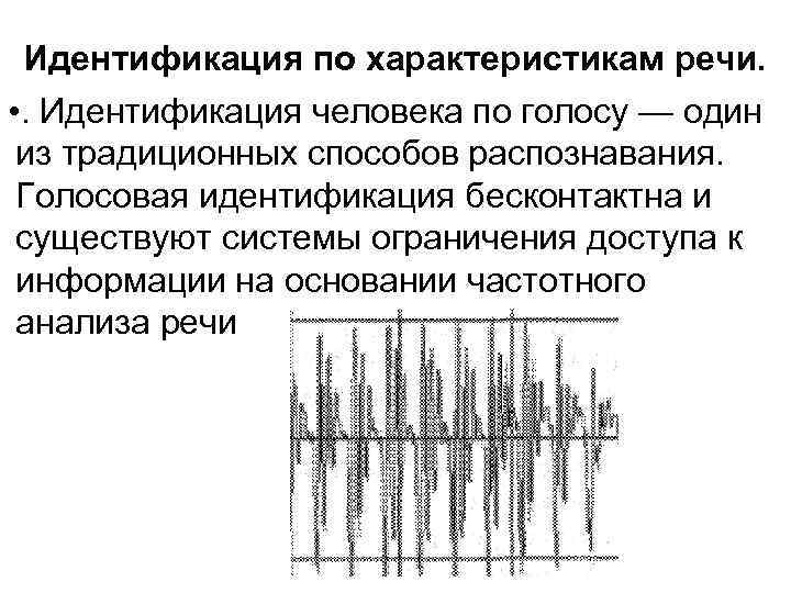 Идентификация по характеристикам речи. • . Идентификация человека по голосу — один из традиционных