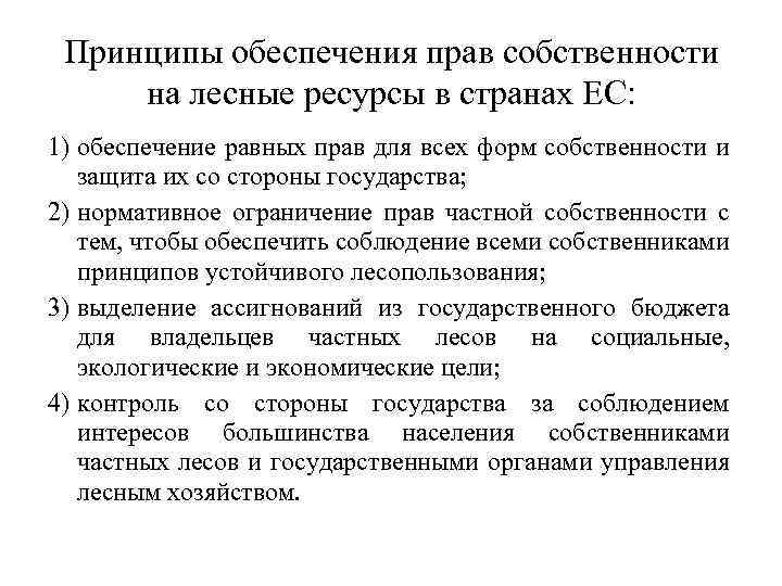 Принципы обеспечения прав собственности на лесные ресурсы в странах ЕС: 1) обеспечение равных прав