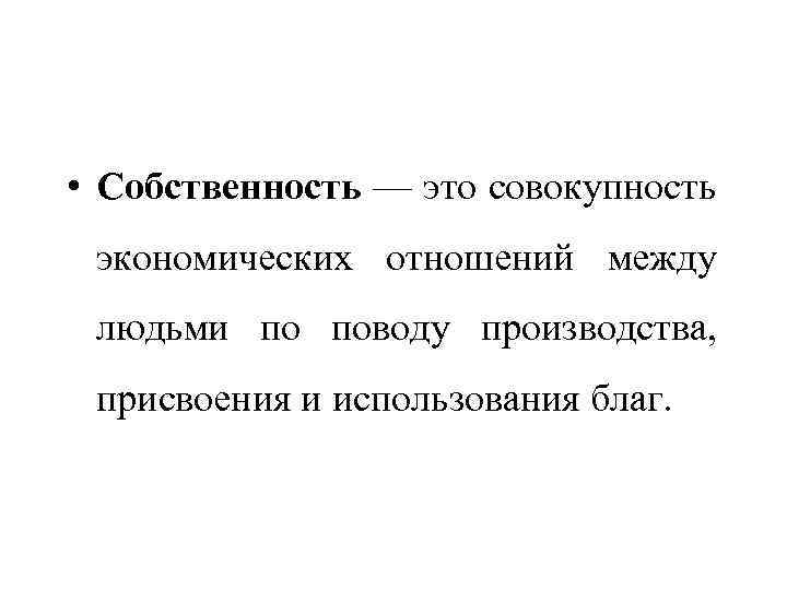 Что такое совокупность. Совокупность экономических отношений между людьми. Собственность это совокупность. Совокупность экономических отношений собственности. Совокупность отношений между людьми.