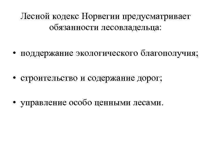 Лесной кодекс Норвегии предусматривает обязанности лесовладельца: • поддержание экологического благополучия; • строительство и содержание
