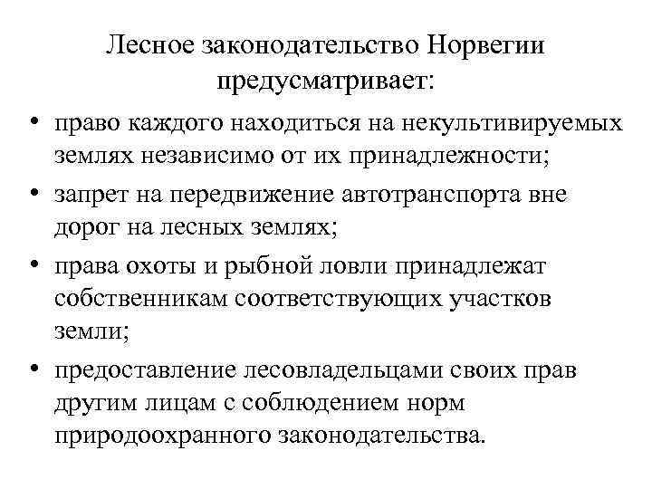 Лесное законодательство Норвегии предусматривает: • право каждого находиться на некультивируемых землях независимо от их