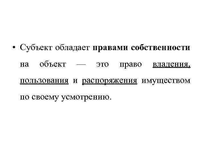  • Субъект обладает правами собственности на объект — это право владения, пользования и