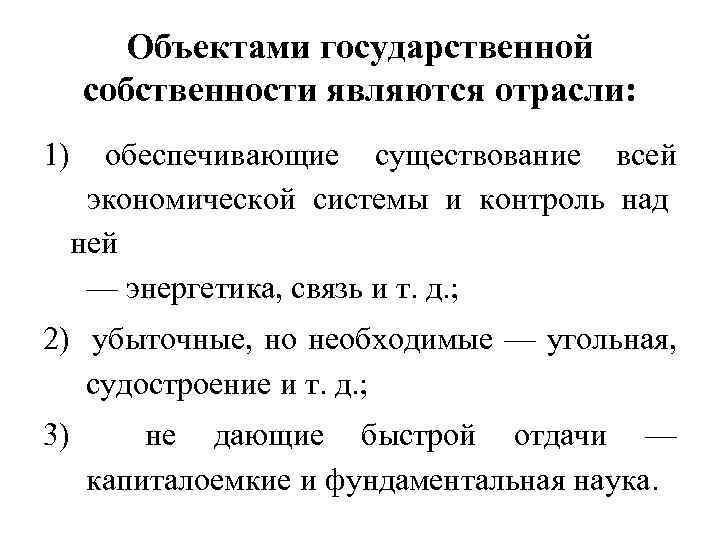 Объектами государственной собственности являются отрасли: 1) обеспечивающие существование всей экономической системы и контроль над