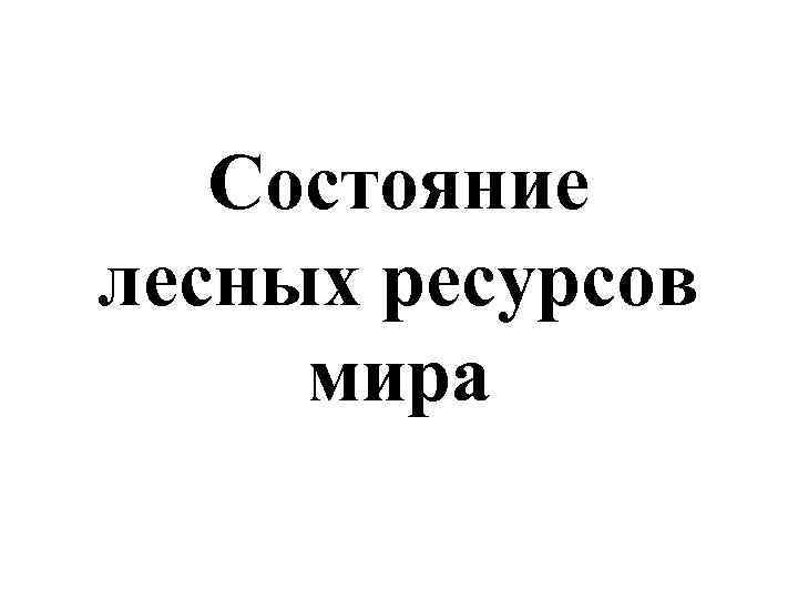 Состояние лесных ресурсов мира 