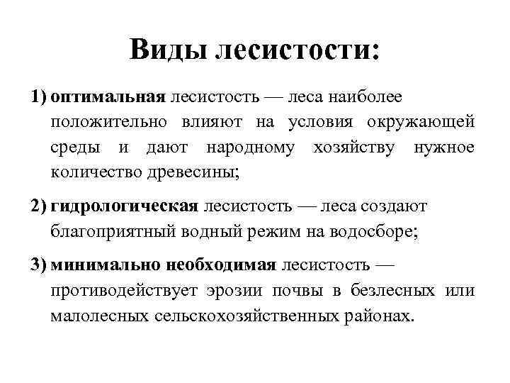 Виды лесистости: 1) оптимальная лесистость — леса наиболее положительно влияют на условия окружающей среды