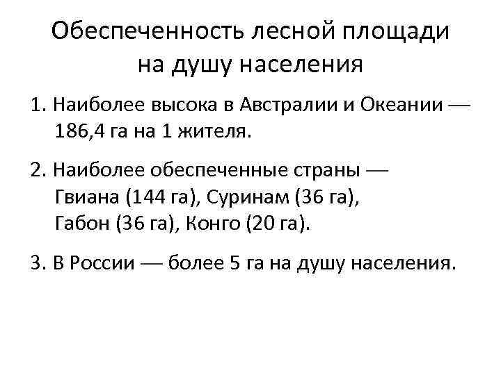 Обеспеченность лесной площади на душу населения 1. Наиболее высока в Австралии и Океании —