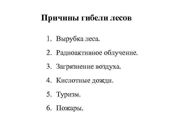 Причины гибели лесов 1. Вырубка леса. 2. Радиоактивное облучение. 3. Загрязнение воздуха. 4. Кислотные