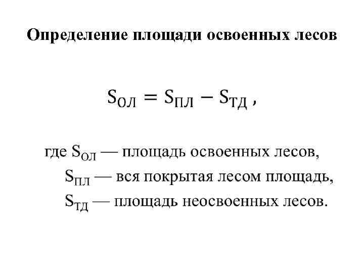 Определение площади освоенных лесов • 