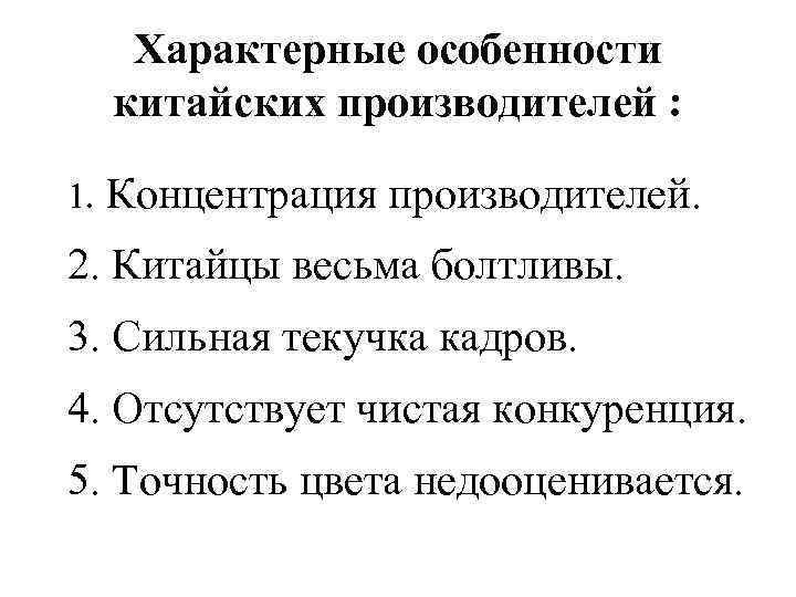 Характерные особенности китайских производителей : 1. Концентрация производителей. 2. Китайцы весьма болтливы. 3. Сильная