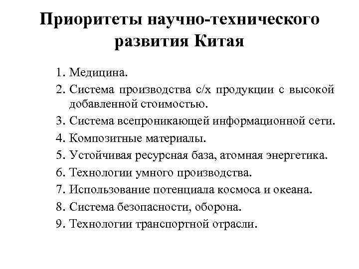 Приоритеты научно-технического развития Китая 1. Медицина. 2. Система производства с/х продукции с высокой добавленной