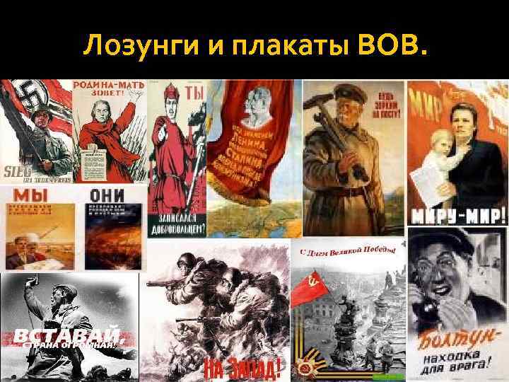 Лозунги и плакаты ВОВ. 