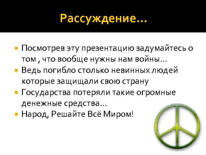 Рассуждение… Посмотрев эту презентацию задумайтесь о том , что вообще нужны нам войны… Ведь